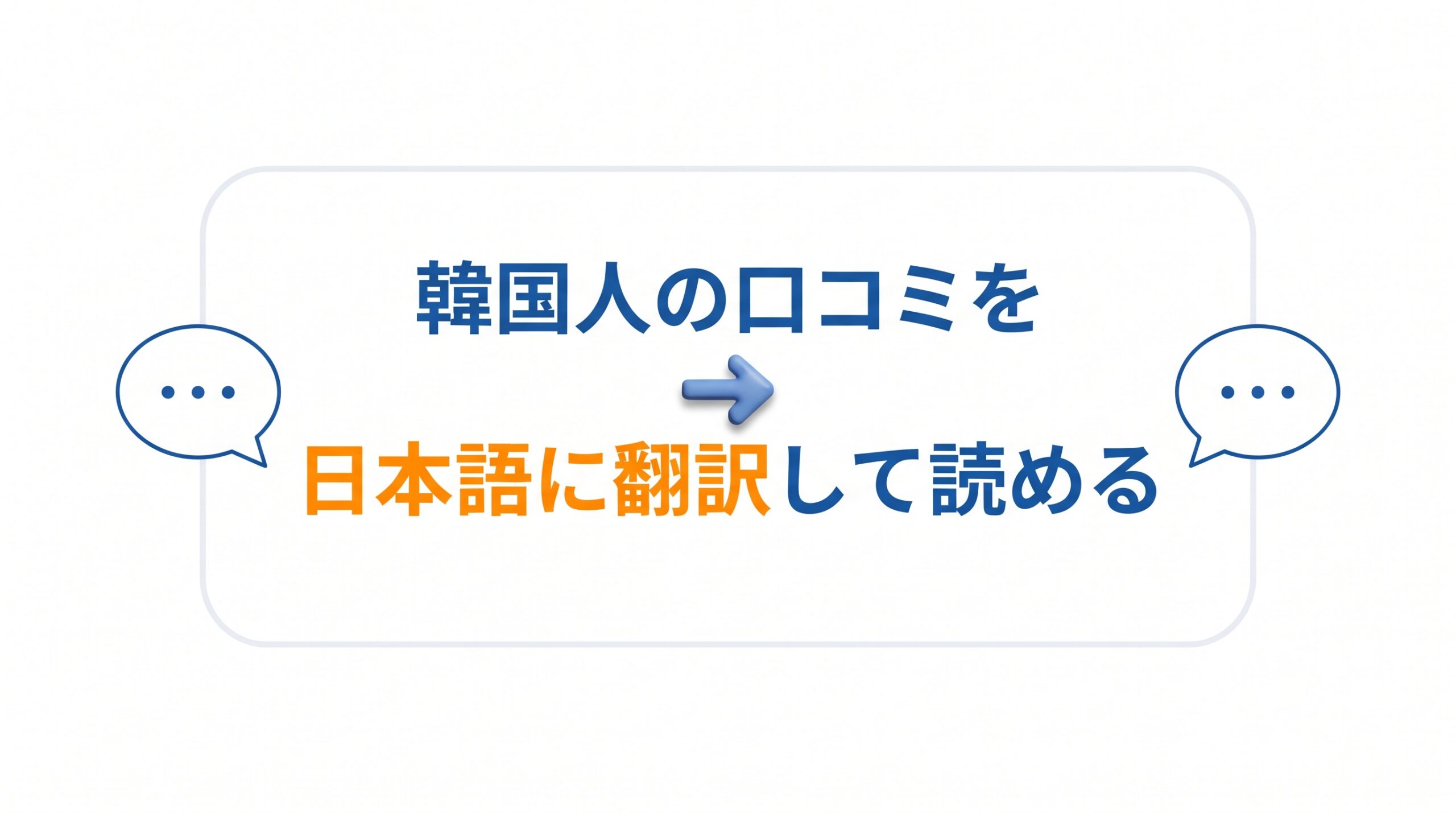 韓国人の利用者の口コミが日本語に翻訳されて表示されることを示した図