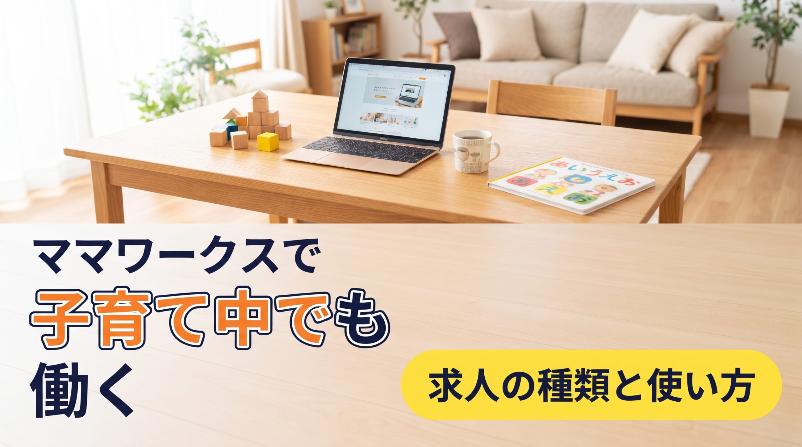 ママワークスで 子育て中でも 働く　求人の種類と使い方