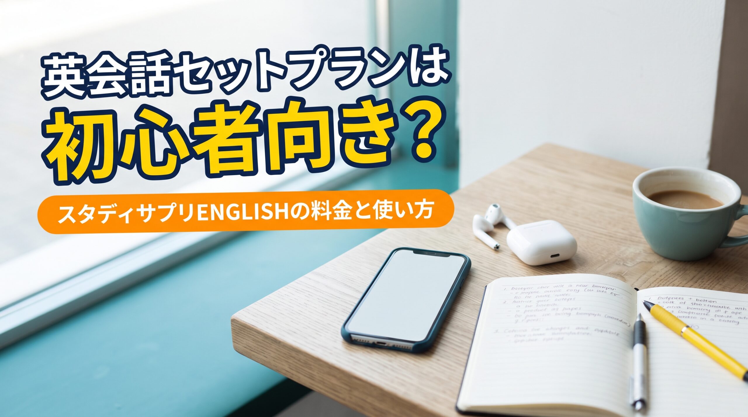 英会話セットプランは 初心者向き？　スタディサプリENGLISHの料金と使い方