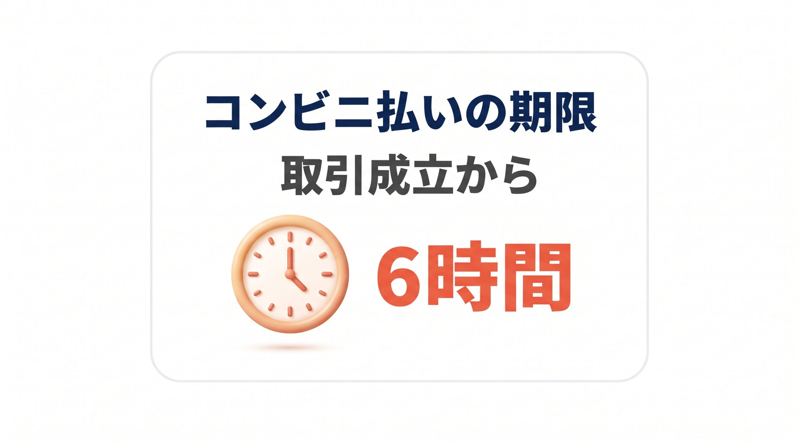 スニダンのコンビニ払いの支払い期限が取引成立から6時間であることを示した図