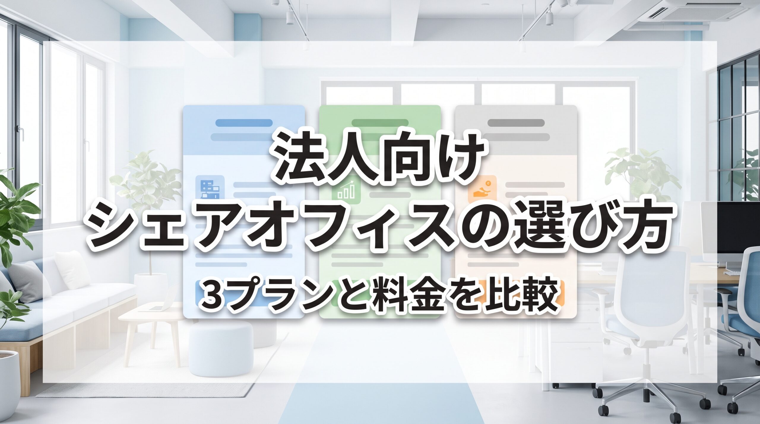 法人向け シェアオフィスの選び方　3プランと料金を比較