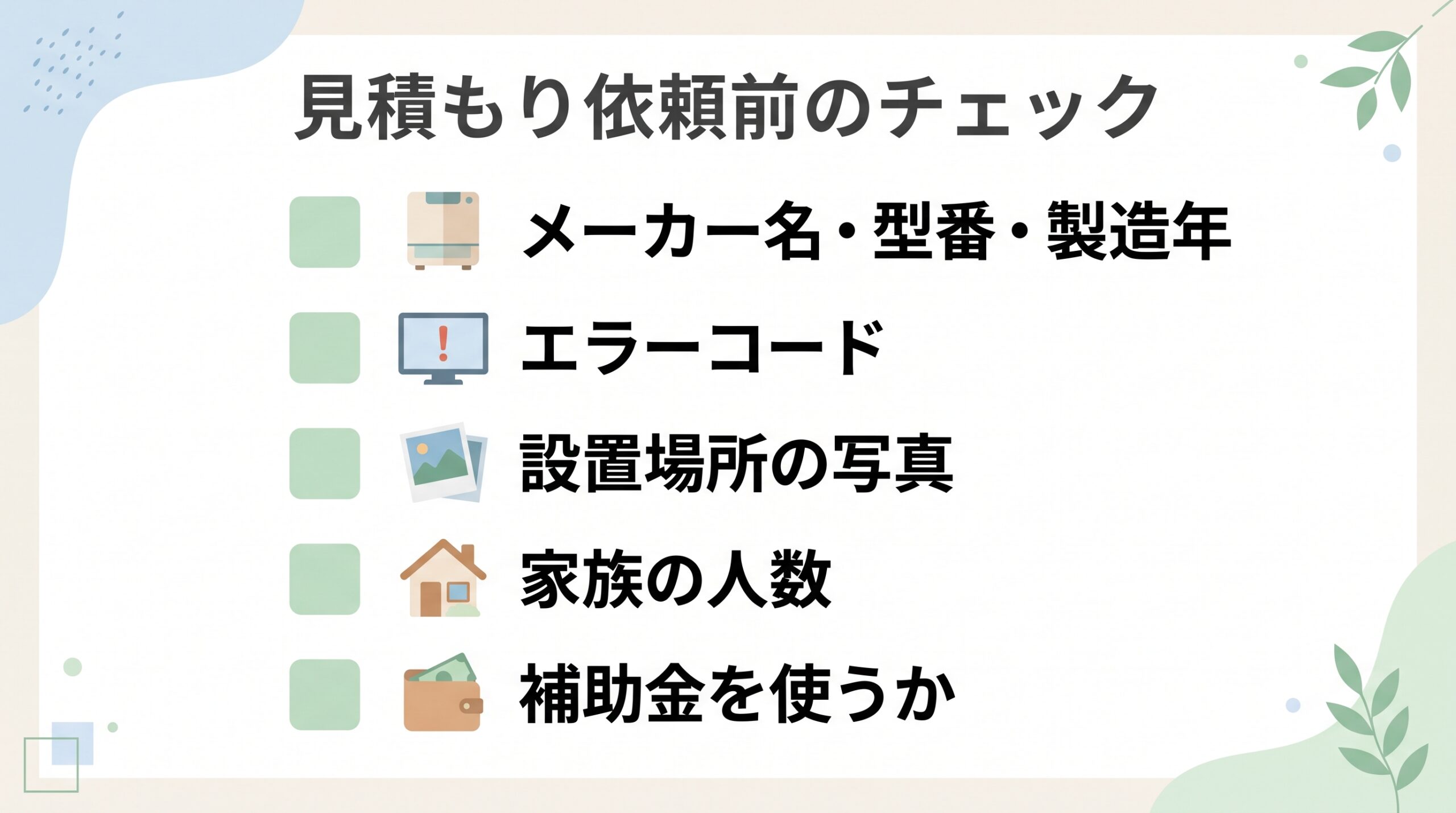 見積もりを依頼する前に揃える、型番、エラーコード、設置場所の写真、家族の人数、補助金の利用予定のチェックリスト