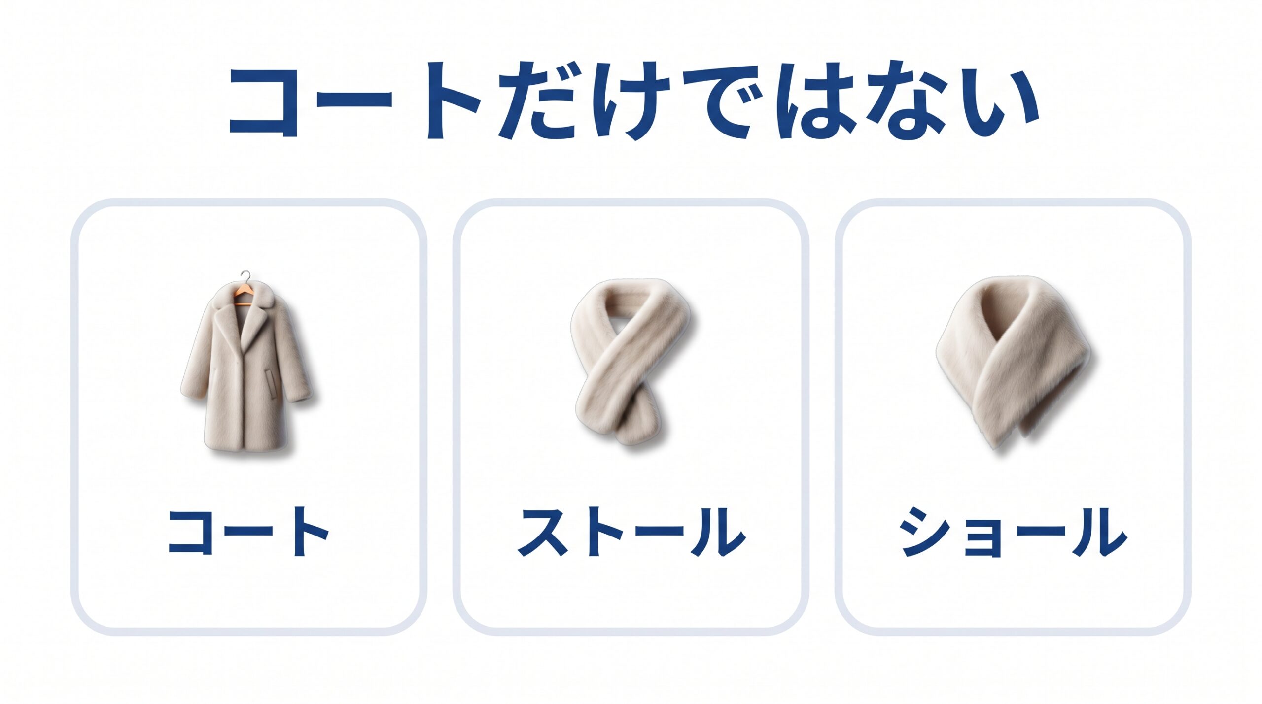 査定に出せる毛皮にコート・ストール・ショールがあることを示した図