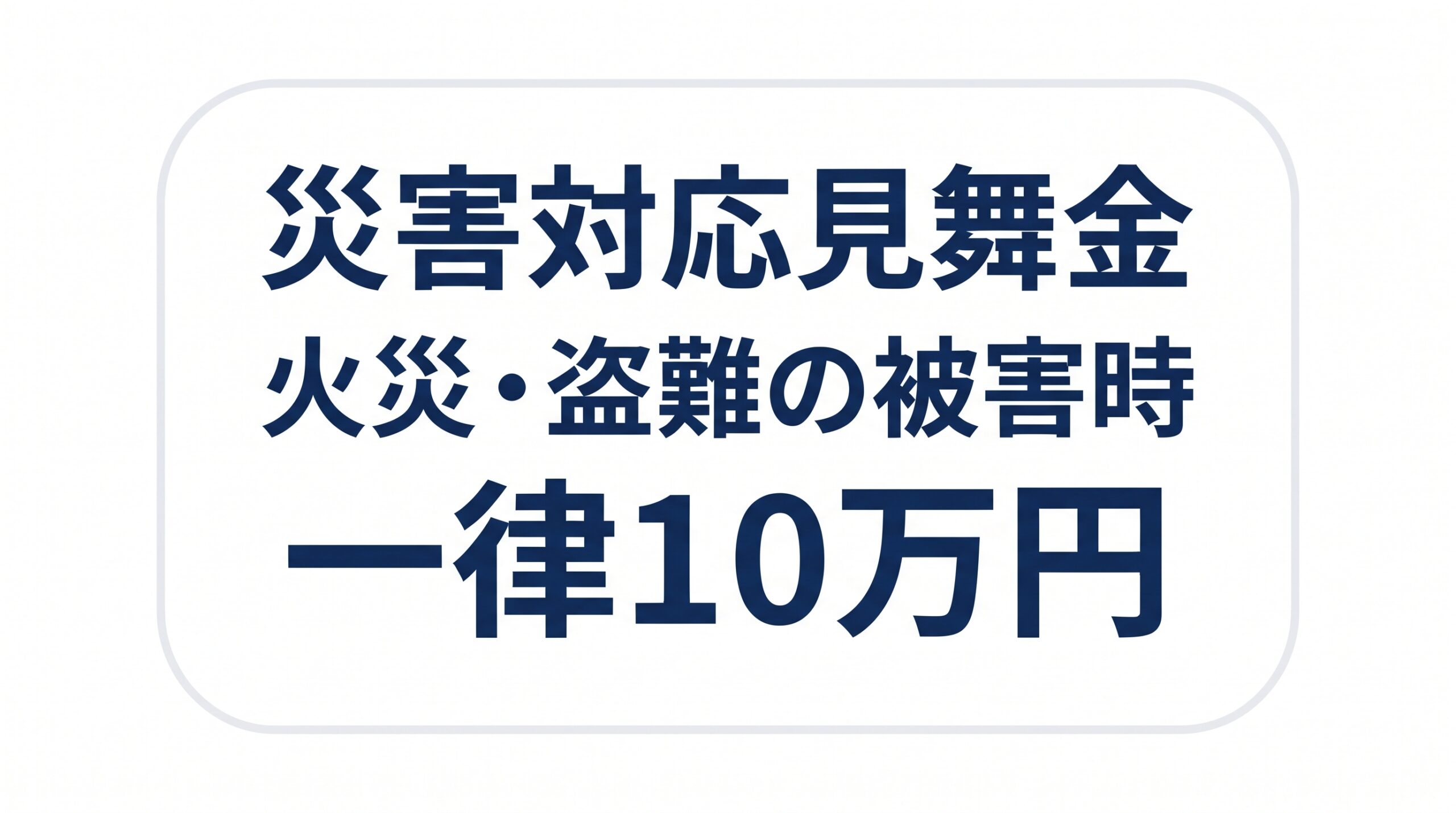 ALSOKの災害対応見舞金が、火災・盗難の被害時に一律10万円であることを示した図