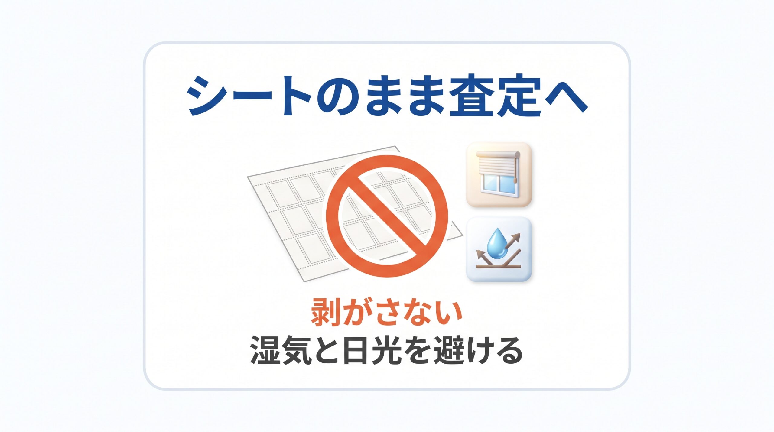 切手をシートから剥がさず、湿気と日光を避けてそのまま査定に出すことを示した図