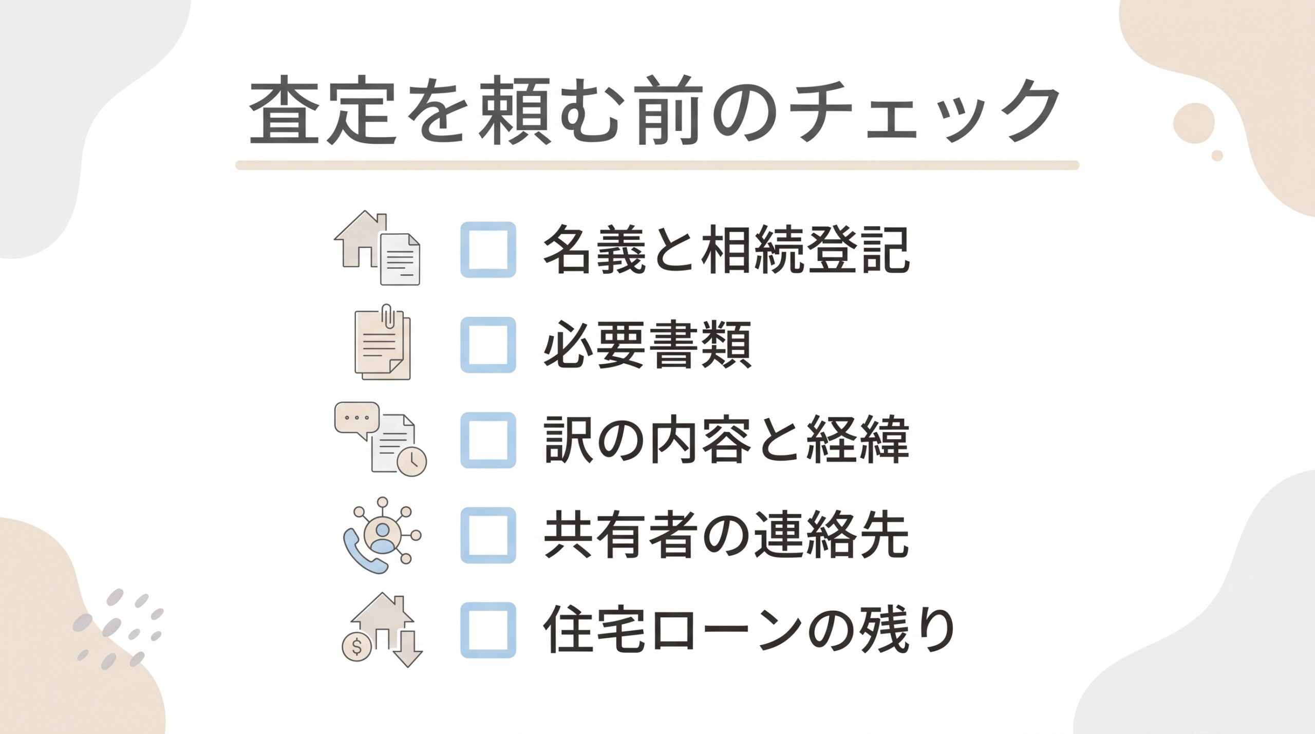 査定を頼む前に、名義と相続登記、必要書類、訳の内容と経緯、共有者の連絡先、住宅ローンの残りを確認するチェックリスト