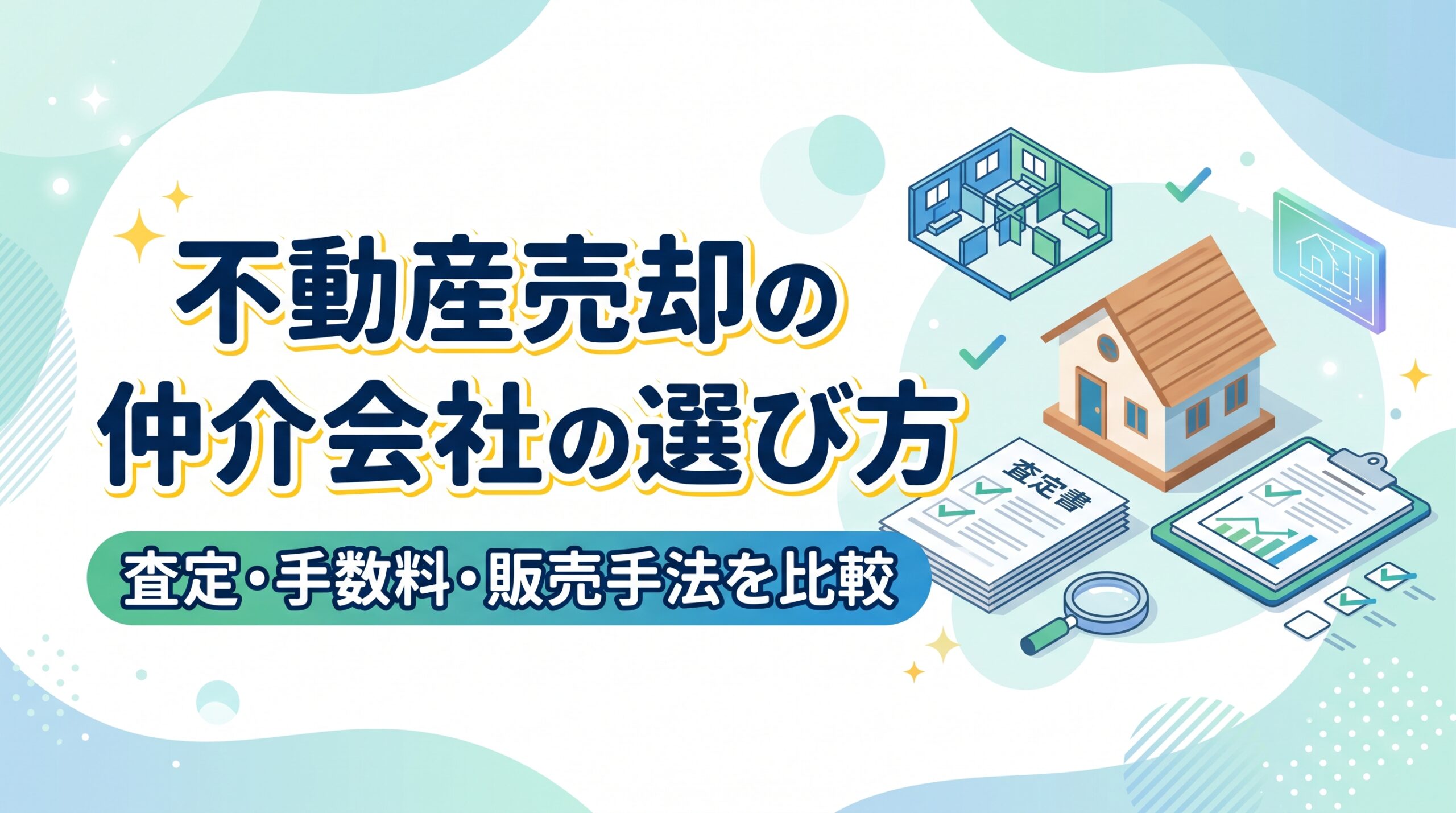 不動産売却の 仲介会社の選び方　査定・手数料・販売手法を比較