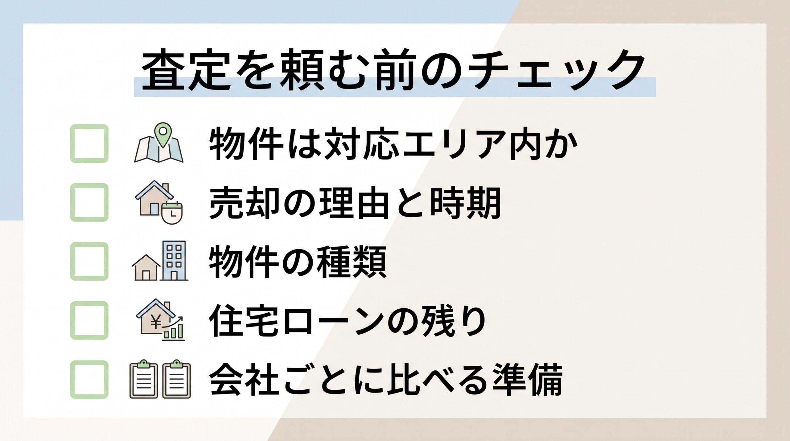 査定を頼む前に、対応エリア、売却の理由と時期、物件の種類、住宅ローンの残り、会社ごとに比べる準備を確認するチェックリスト