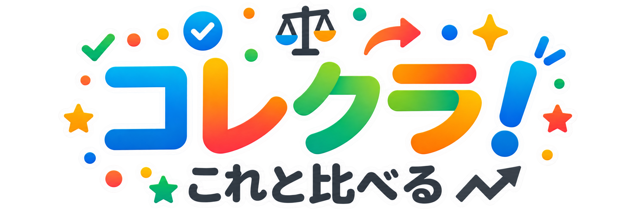 コレクラ！